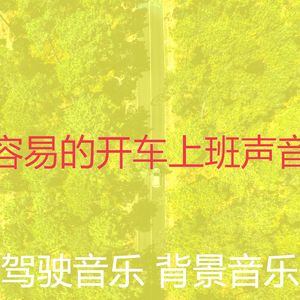 微妙的驾驶心情