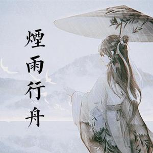 烟雨行舟（翻自 司南）