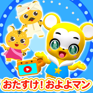 おたすけ！およよマン (Cover)