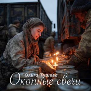 Окопные свечи