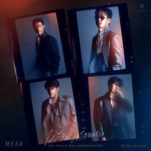 ไม่มีสิทธิ์ครอบครอง (Original Soundtrack From "Return Man ยอดรักนักทวงคืน")