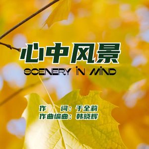 心中风景（通俗女版）