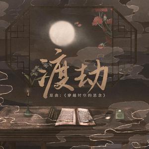 渡劫（翻自 和田薫）