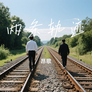 两条轨迹
