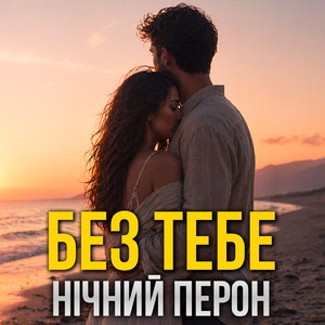 Без тебе