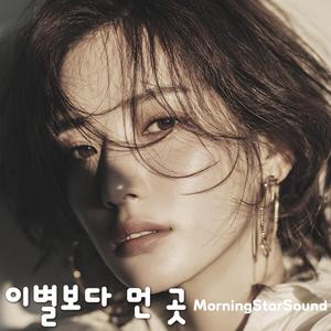 이별보다 먼 곳