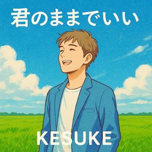 君のままでいい