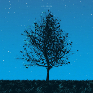 내게 기대어 쉬어요