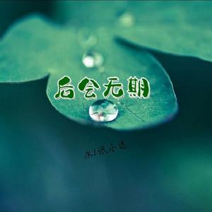 后会无期