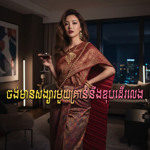 ចង់មានសង្សារមួយគ្រាន់នឹងឌុបដើរលេង