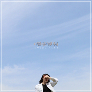 이럴거면 헤어져