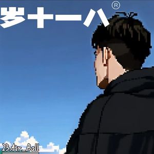 岁十一八（Produced by YUSENISHERE）