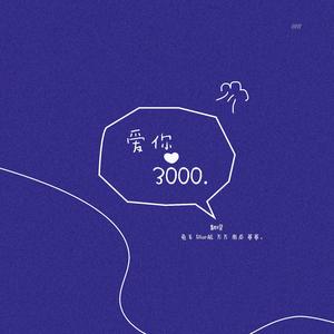 【爱你3000】（翻自 潘玮柏）
