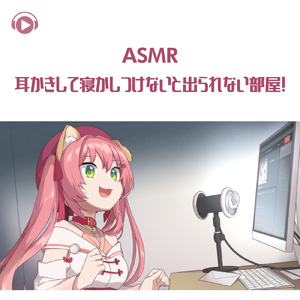 ASMR - 耳かきして寝かしつけないと出られない部屋!_pt18 (feat. ASMR by ABC & ALL BGM CHANNEL)