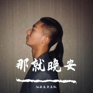那就晚安