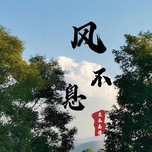 风不息