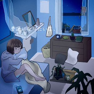 普通になりたいよ、
