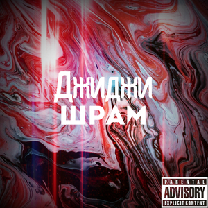 Шрам
