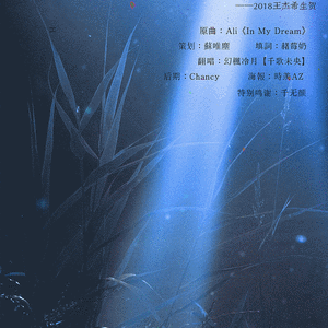 成原（翻自 In My Dream）