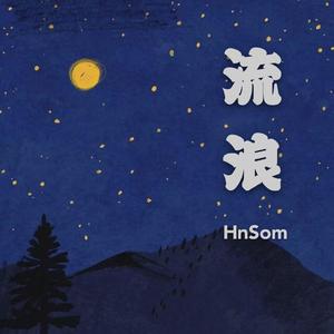 流浪(prod by DRP project）
