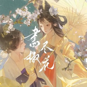 「上官婉儿×太平公主」书尽椒花