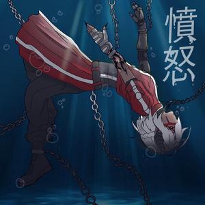 憤怒