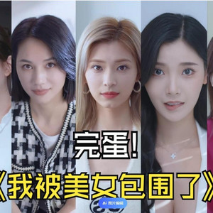 完蛋！？我被美女包围了