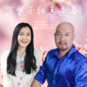 万紫千红总是春 伴奏