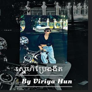 Viriya Hun Official-ស្នេហ៍ប្រែងងឹត original song
