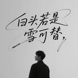 白头若是雪可替 (Cover 沧桑小杰)