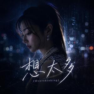 想太多(Overthinking)