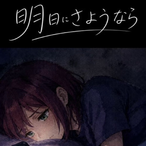 明日にさようなら