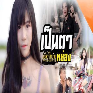 เป็นตาหย่อง