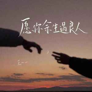 愿你余生遇良人