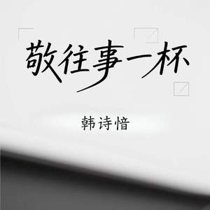 敬往事一杯