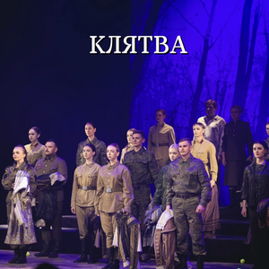 КЛЯТВА