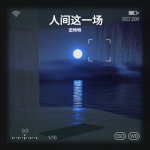 人间这一场 (Live合唱)