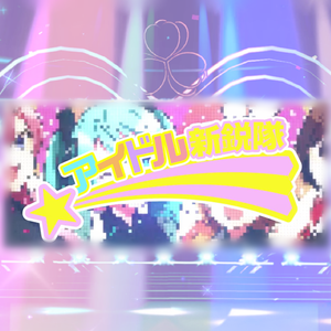 アイドル新鋭隊