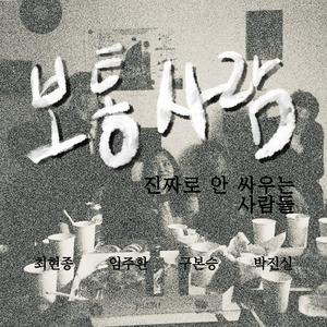 보통 사람 (Inst.)