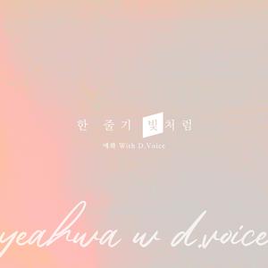 한 줄기 빛처럼 (With D.Voice)