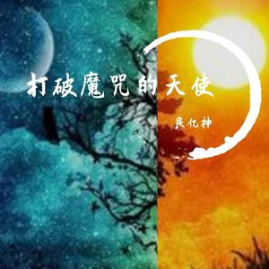 打破魔咒的天使