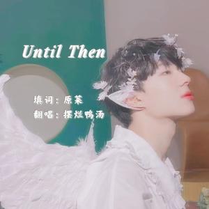 Until Then（中文版） 倘若我们再次相遇