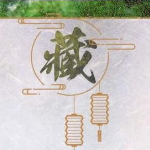 藏（翻自 徐梦圆）