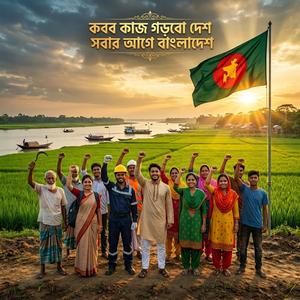 সবার আগে বাংলাদেশ। Original Song 2026