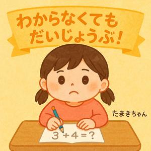 わからなくても だいじょうぶ！
