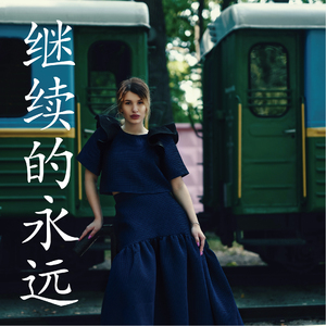 继续的永远