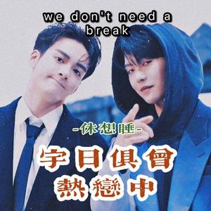 We Don't Need睡（宇日俱曾同人向）改词翻自：Ice Paper/Round_2