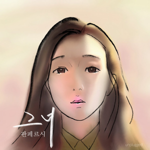 그녀 (With 규원)
