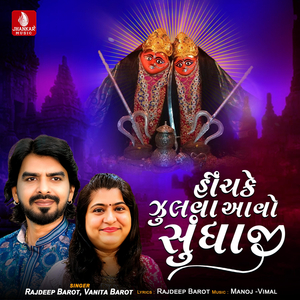 Hinchake Jhulva Aavo Sundhaji