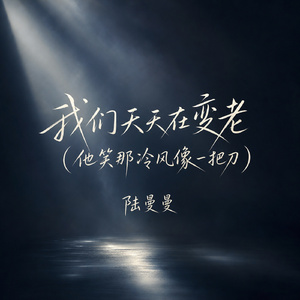 我们天天在变老(他笑那冷风像一把刀)